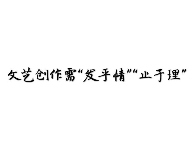 发乎情，止于理 文艺创作的双重律令