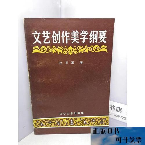 文艺创作美学纲要 从模仿到创造的审美跃迁