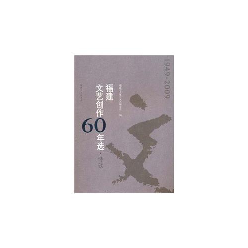 闽海诗潮六十春——福建文艺创作六十年诗歌选评
