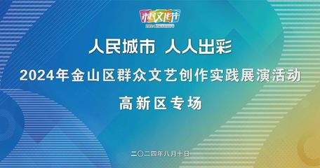 高新灯火 2024年金山区群众文艺创作实践展演活动（高新区专场）侧记