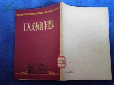 时代的烙印 《工人文艺创作选集》与1953年的文学现场