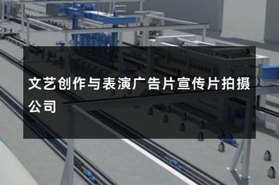 文艺创作与表演广告片宣传片拍摄公司 用艺术思维重塑商业影像